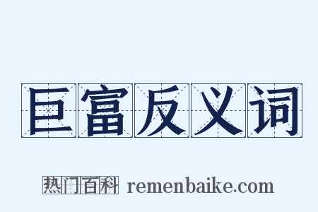 巨富反义词是什么意思的图片